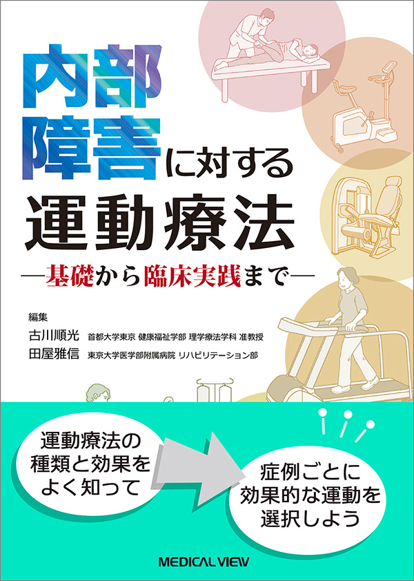 メジカルビュー社｜作業療法士｜内部障害に対する運動療法