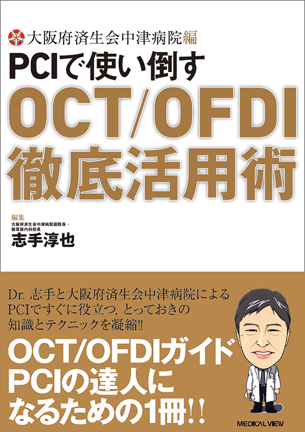 メジカルビュー社｜臨床工学技士｜PCIで使い倒す OCT/OFDI徹底活用術