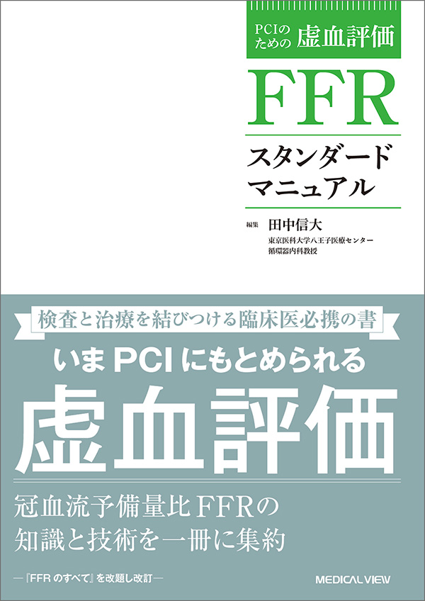 メジカルビュー社｜画像医学・放射線医学｜FFRスタンダードマニュアル