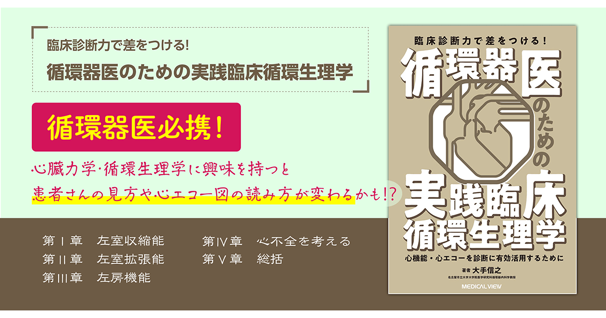 メジカルビュー社｜循環器内科｜循環器医のための実践臨床循環生理学