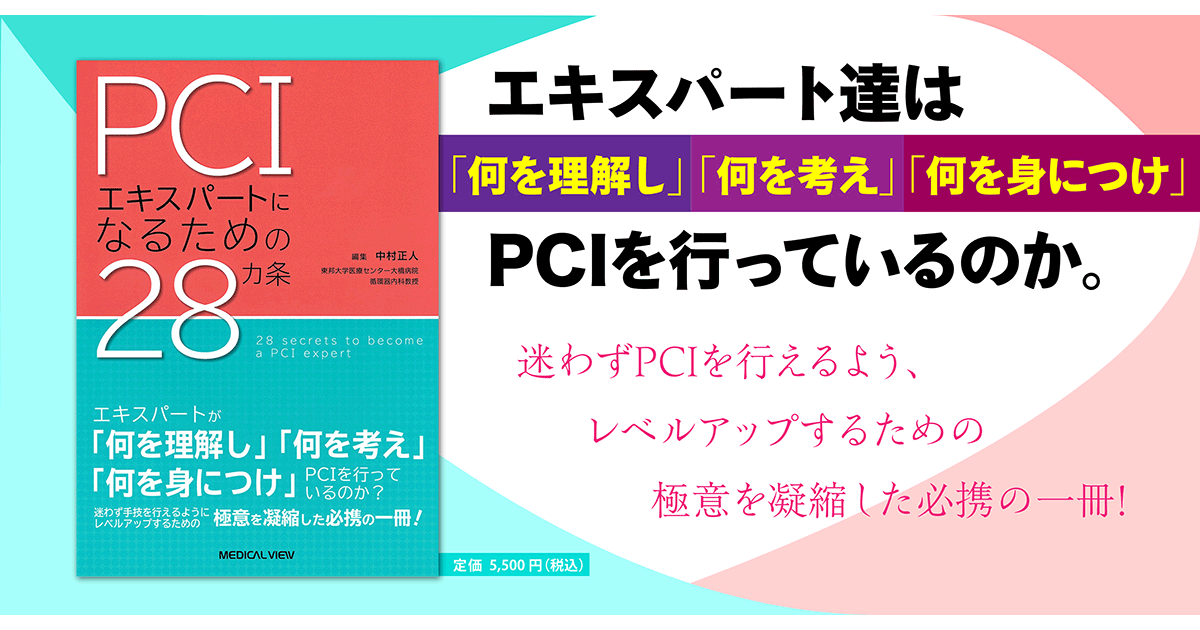 メジカルビュー社｜循環器内科｜PCIエキスパートになるための28カ条