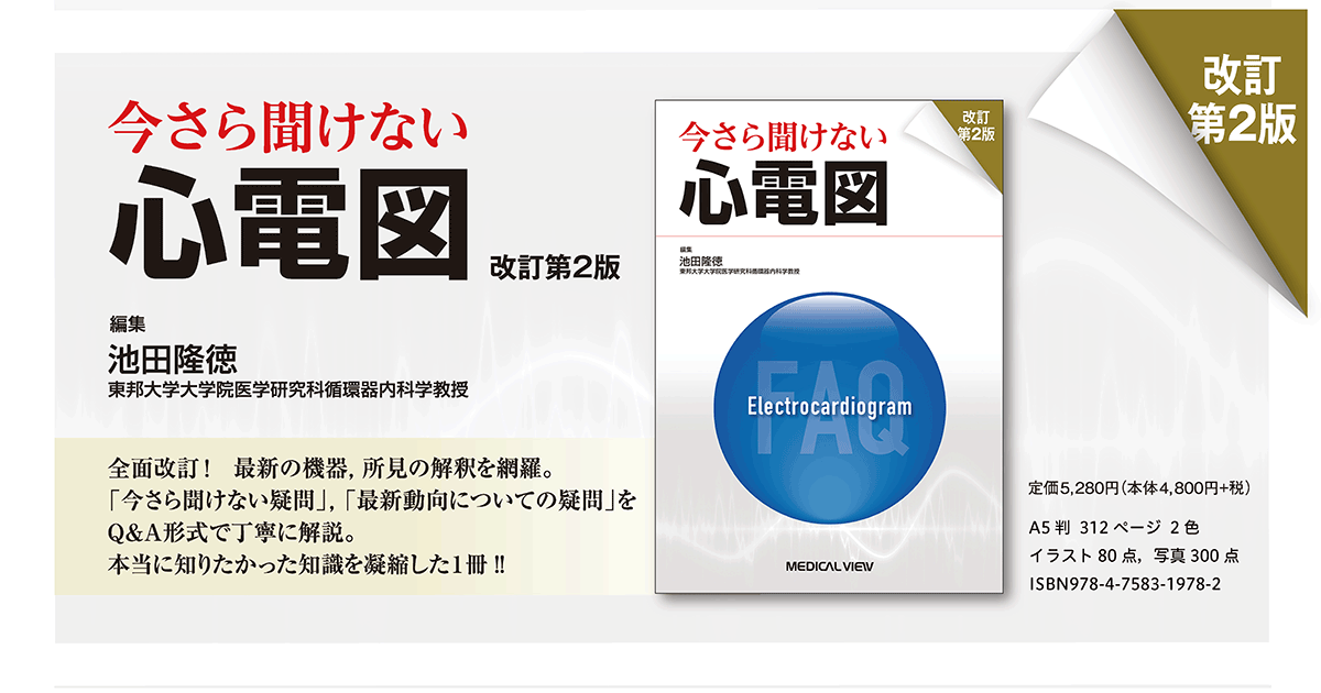 メジカルビュー社｜循環器内科｜今さら聞けない心電図