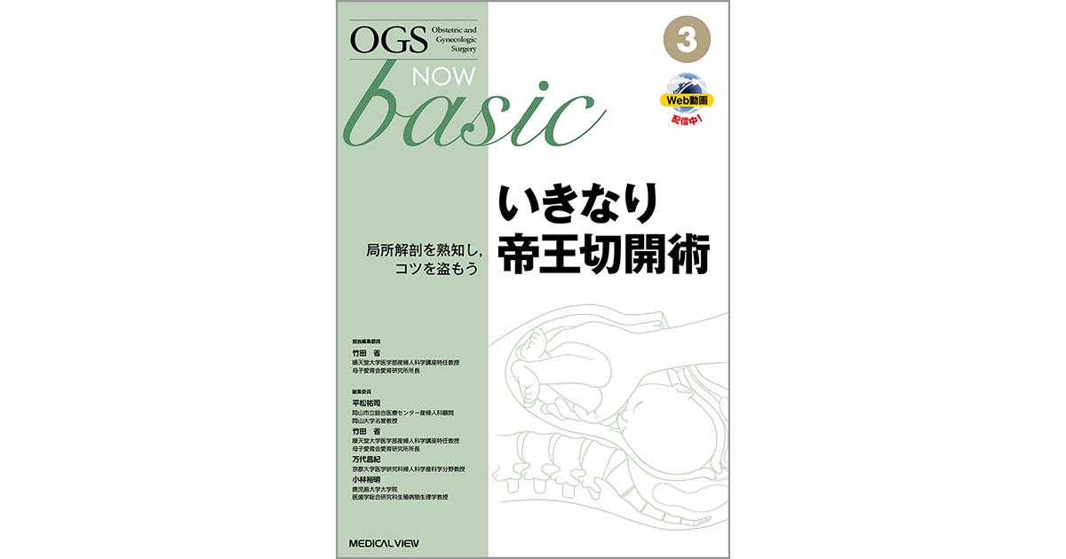 OGS NOW basic 3 いきなり帝王切開術［Web動画付］