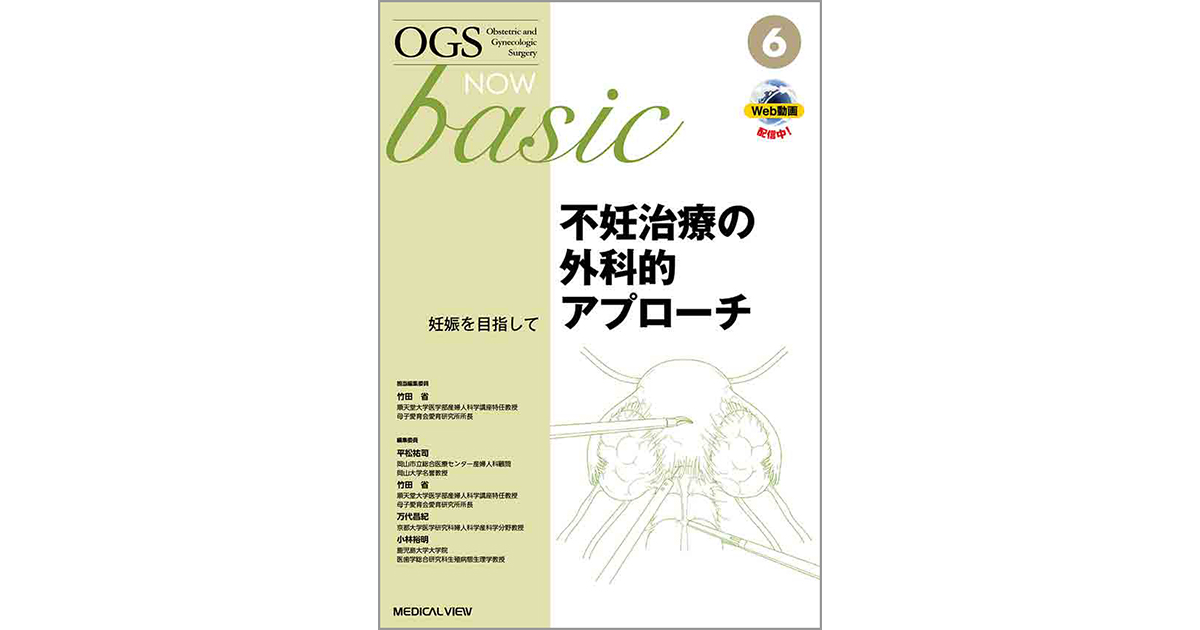 OGS NOW basic 6 不妊治療の外科的アプローチ［Web動画付］
