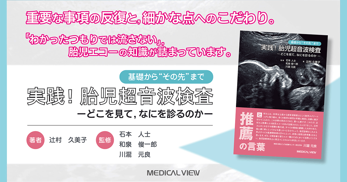 メジカルビュー社｜小児科・新生児｜実践! 胎児超音波検査