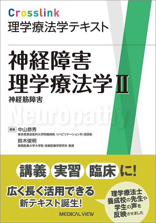 メジカルビュー社｜理学療法士｜Crosslink 理学療法学テキスト 神経障害理学療法学Ⅱ