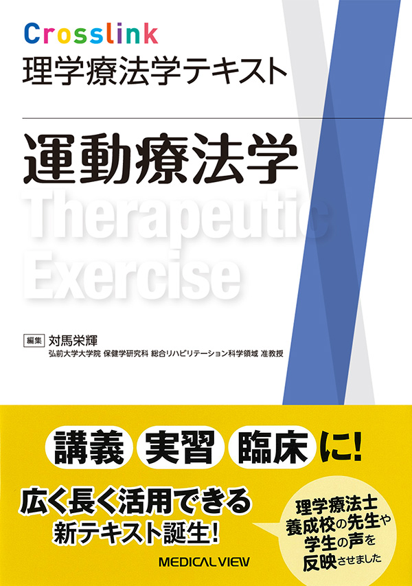 メジカルビュー社｜理学療法士｜Crosslink 理学療法学テキスト 運動療法学