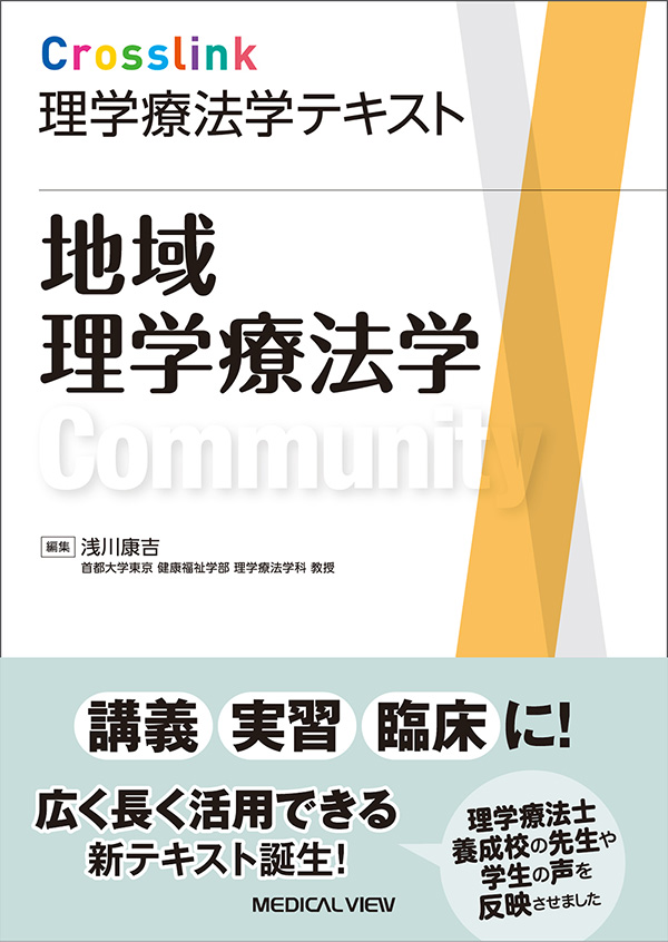 メジカルビュー社｜理学療法士｜Crosslink 理学療法学テキスト 地域