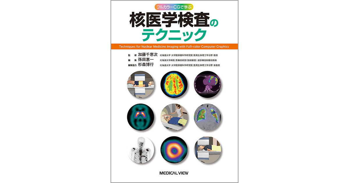 メジカルビュー社｜画像医学・放射線医学｜核医学検査のテクニック