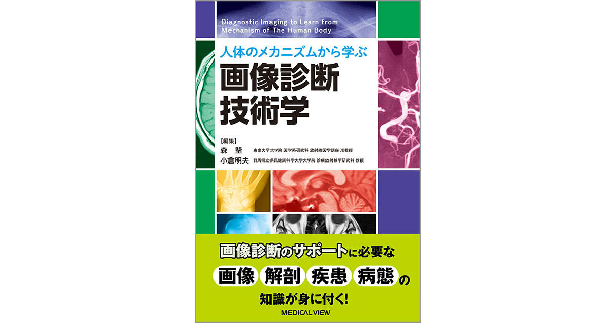 メジカルビュー社｜診断学｜画像診断技術学