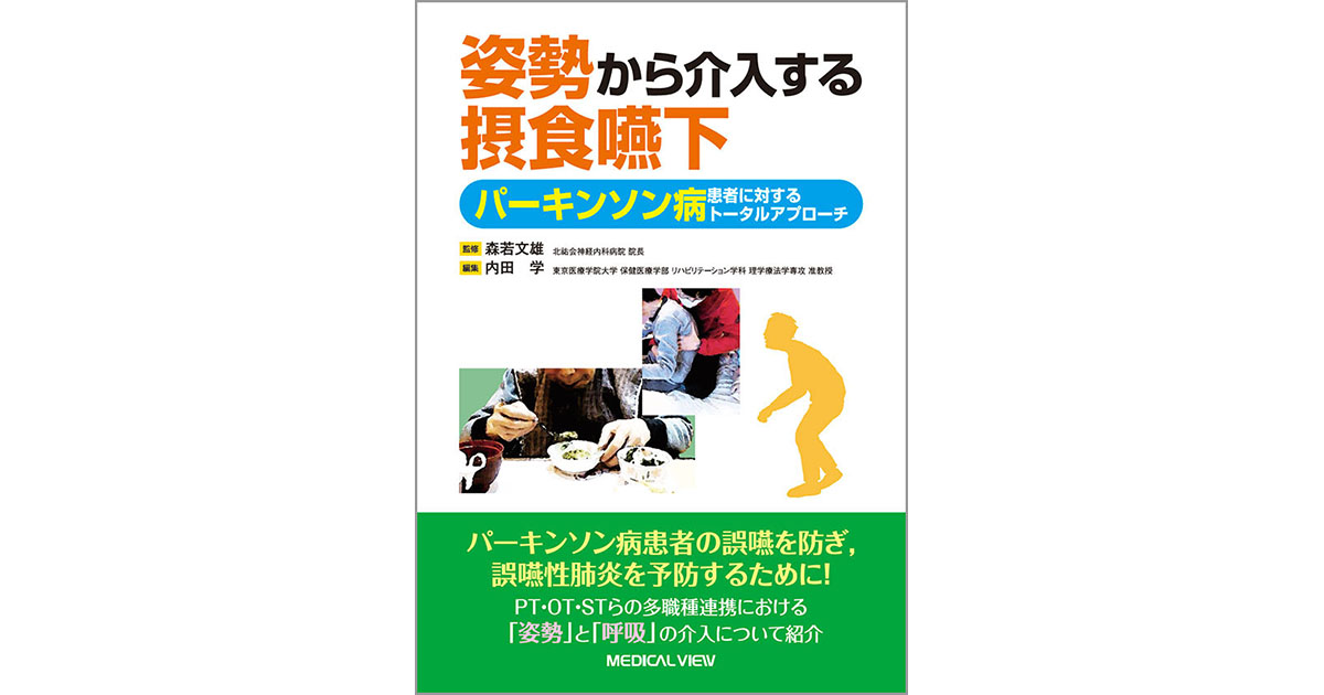 メジカルビュー社｜作業療法士｜姿勢から介入する摂食嚥下 パーキンソン病患者に対するトータルアプローチ