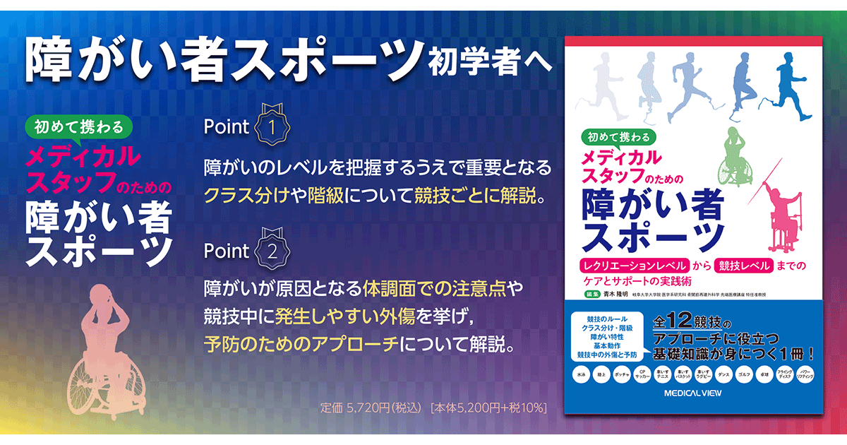 メジカルビュー社｜作業療法士｜初めて携わるメディカルスタッフのための障がい者スポーツ