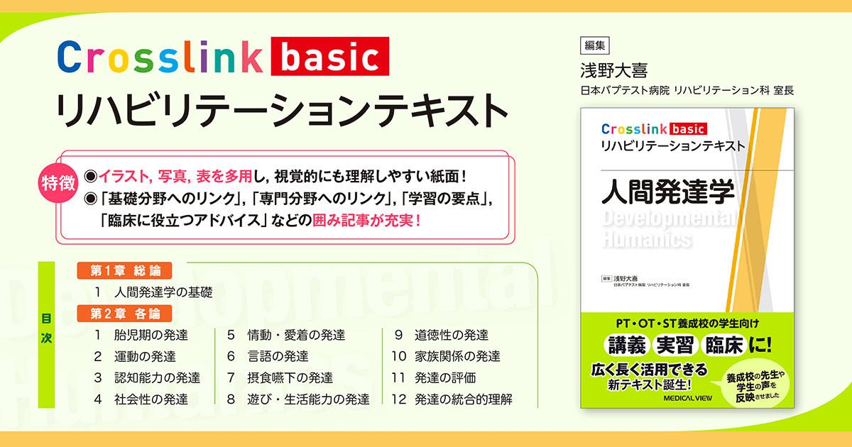 メジカルビュー社｜作業療法士｜Crosslink basic リハビリテーション 