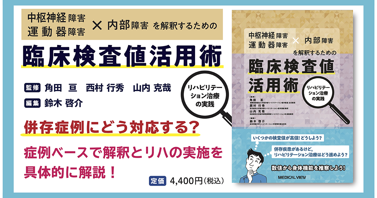 メジカルビュー社｜作業療法士｜臨床検査値活用術