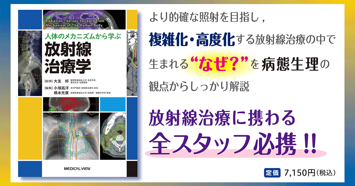 メジカルビュー社｜画像医学・放射線医学｜放射線治療学