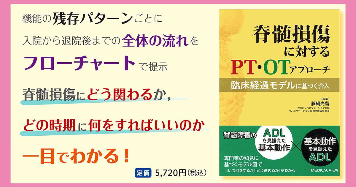 メジカルビュー社｜作業療法士｜脊髄損傷に対するPT・OTアプローチ