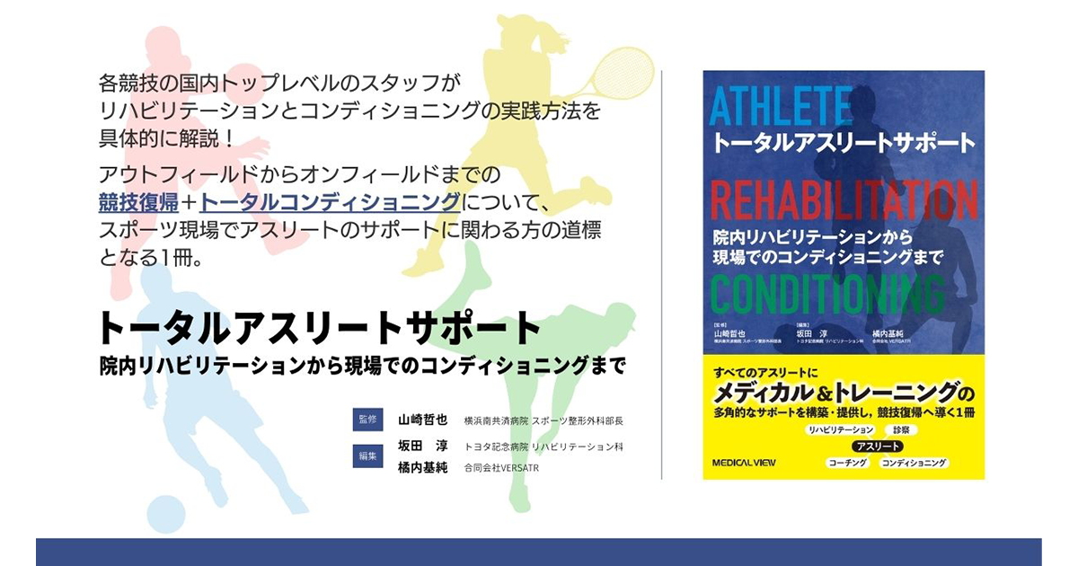 メジカルビュー社｜整形外科｜トータルアスリートサポート