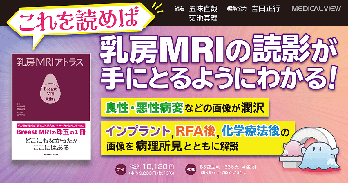 メジカルビュー社｜画像医学・放射線医学｜乳房MRIアトラス