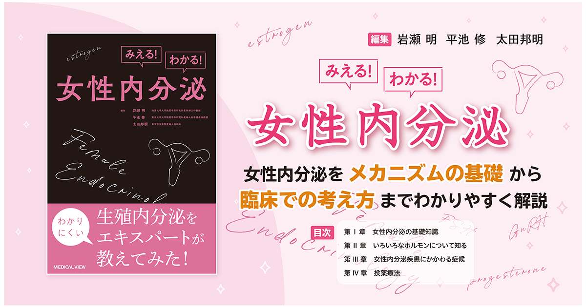 メジカルビュー社｜産婦人科・周産期医学｜みえる！わかる！女性内分泌