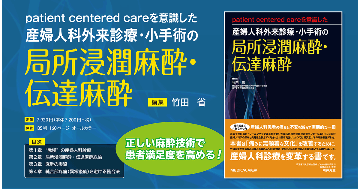 メジカルビュー社 麻酔科 産婦人科外来診療 小手術の局所浸潤麻酔 伝達麻酔 Web動画付