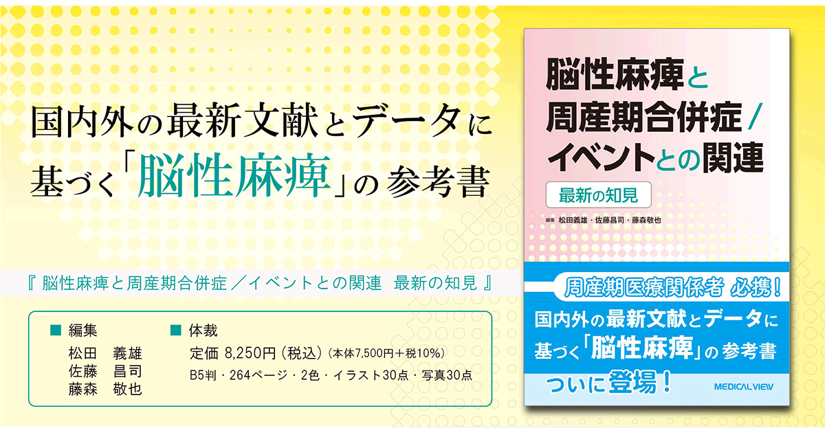 メジカルビュー社｜産婦人科・周産期医学｜脳性麻痺と周産期合併症