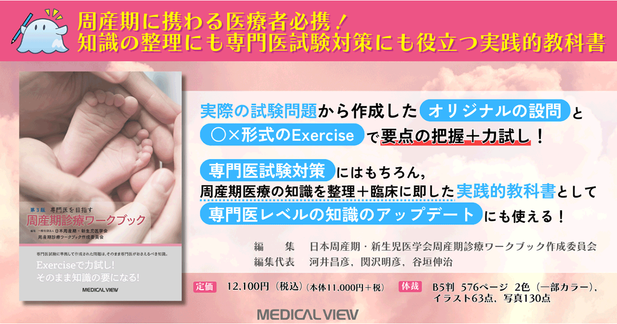 メジカルビュー社｜小児科・新生児｜専門医を目指す 周産期診療ワークブック