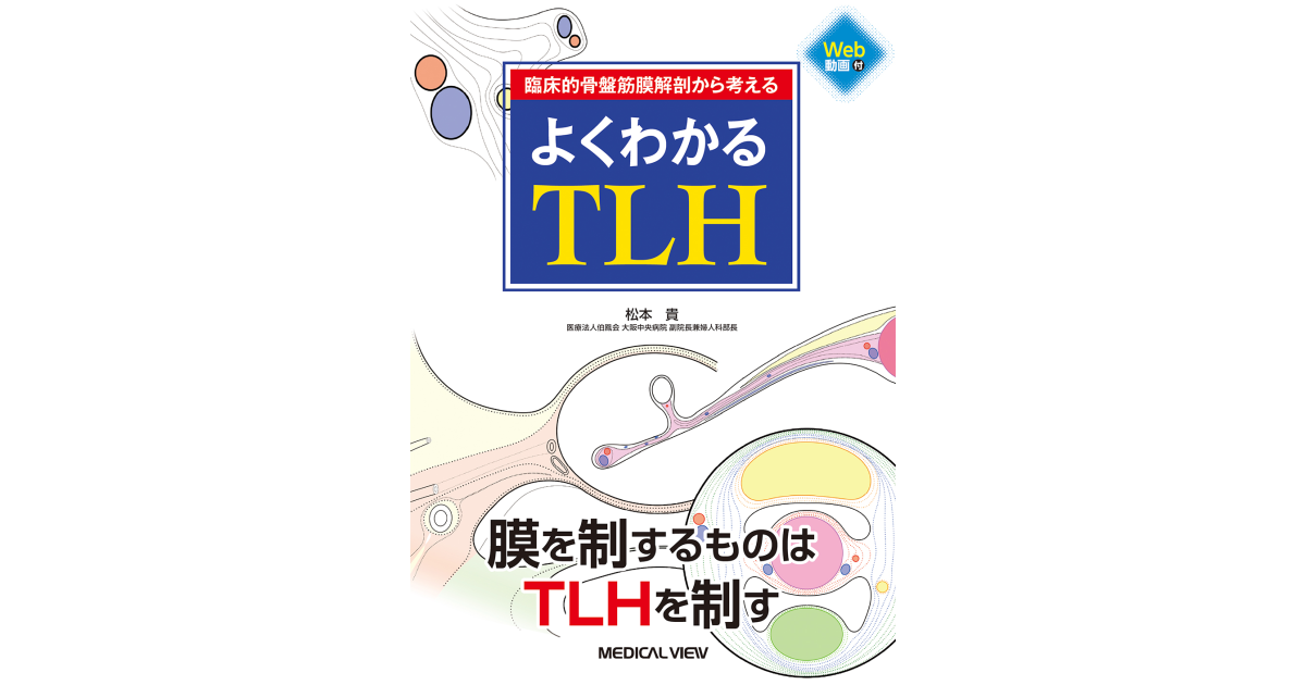 よくわかるTLH［Web動画付］