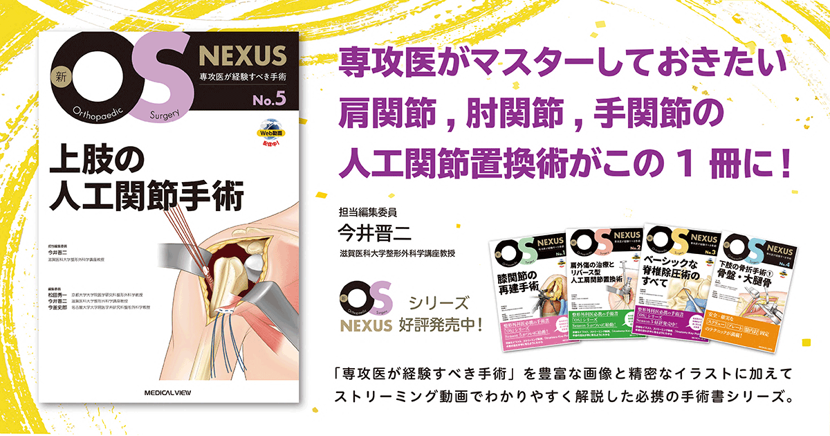 メジカルビュー社｜整形外科｜新OS NEXUS No.5 上肢の人工関節手術 