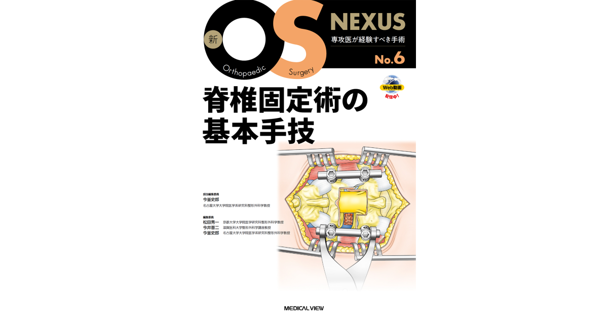 新OS NEXUS No.6 脊椎固定術の基本手技［Web動画付］