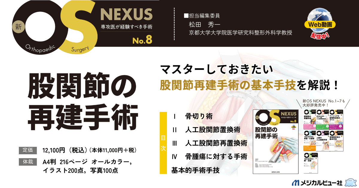 メジカルビュー社｜整形外科｜新OS NEXUS No.8 股関節の再建手術［Web