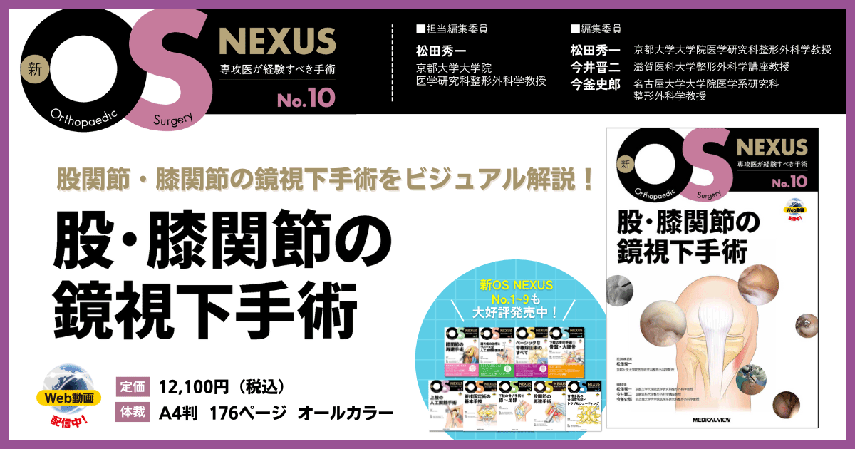 メジカルビュー社｜整形外科｜新OS NEXUS No.10 股・膝関節の鏡視下 