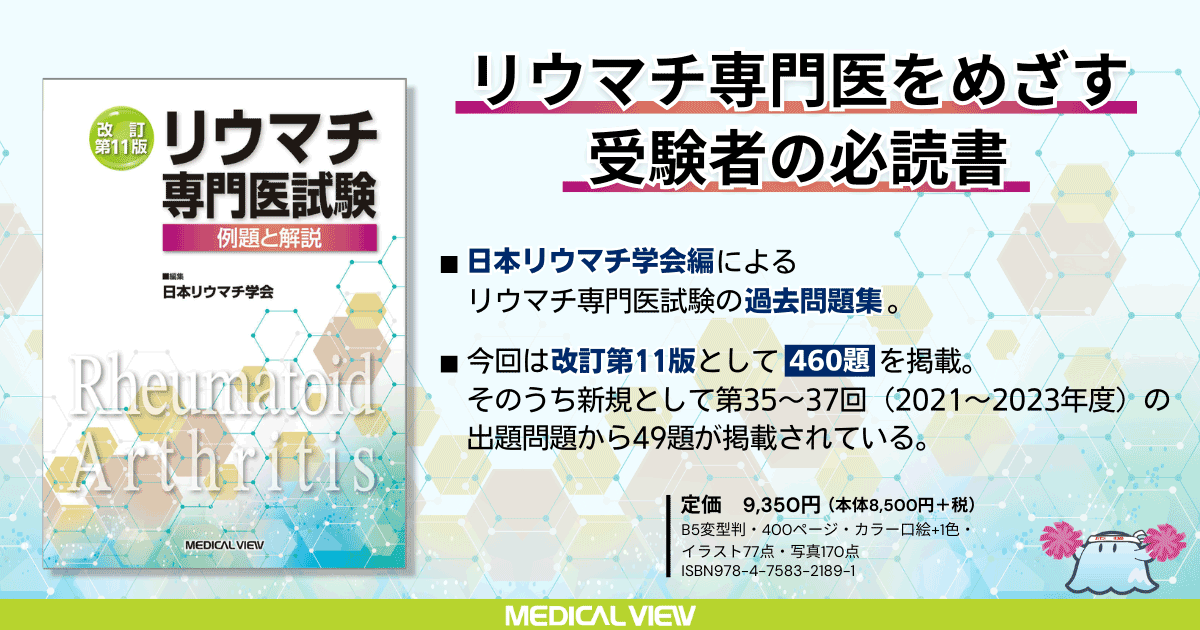 メジカルビュー社｜アレルギー・膠原病・リウマチ｜リウマチ専門医試験