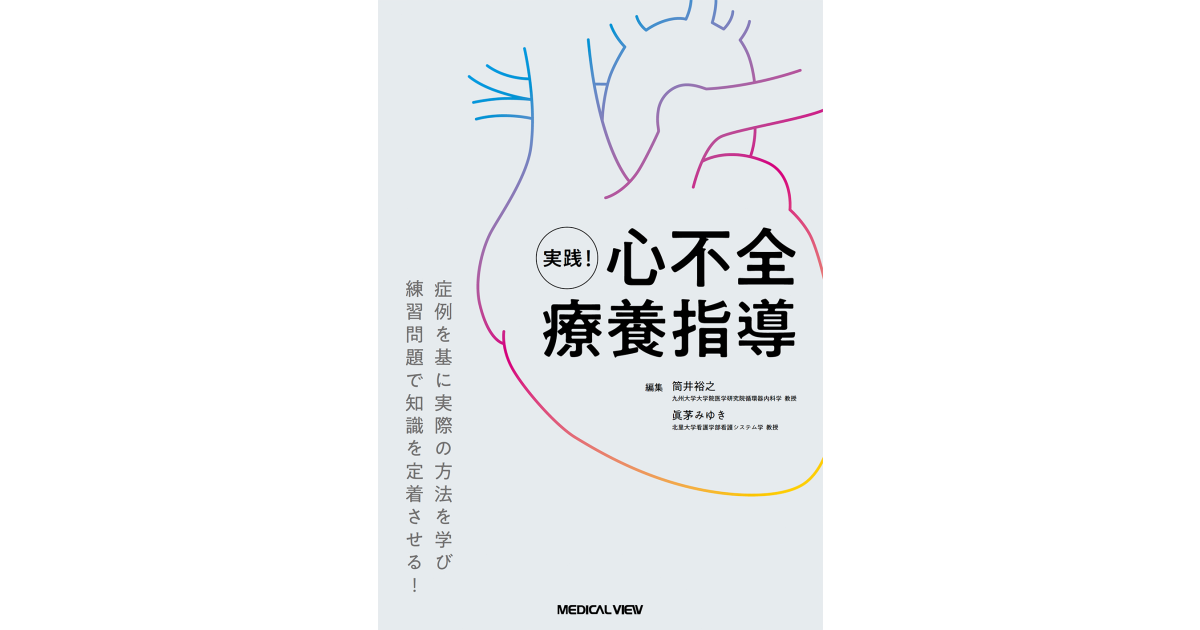 メジカルビュー社｜循環器内科｜実践！ 心不全療養指導