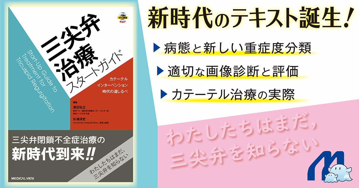 メジカルビュー社｜心臓血管外科｜三尖弁治療スタートガイド［Web動画付］