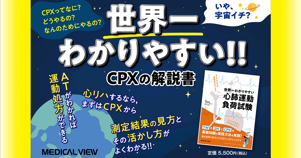 メジカルビュー社｜臨床検査｜世界一わかりやすい心肺運動負荷試験