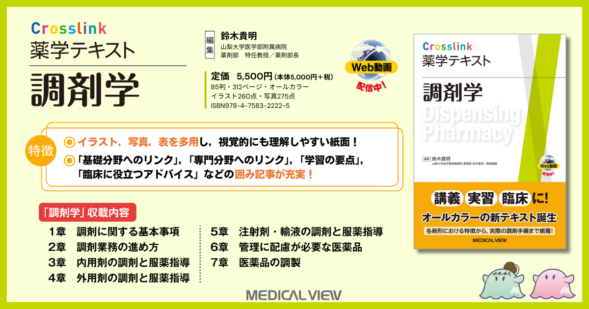 メジカルビュー社｜薬学｜Crosslink 薬学テキスト 調剤学［Web