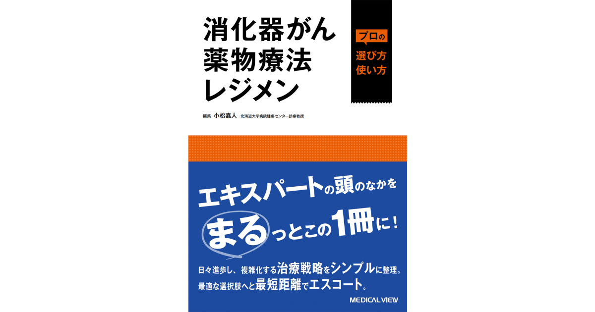 メジカルビュー社｜消化器内科｜消化器がん薬物療法レジメン プロの