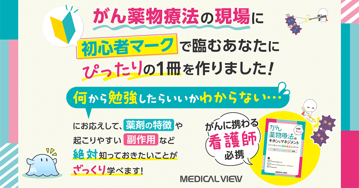 メジカルビュー社｜癌・腫瘍・緩和ケア｜がん薬物療法のキホンとマネジメント