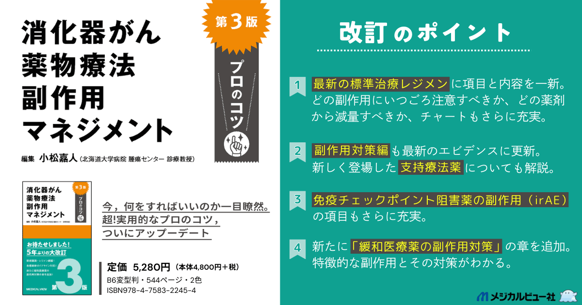 メジカルビュー社｜消化器内科｜消化器がん薬物療法 副作用マネジメント プロのコツ