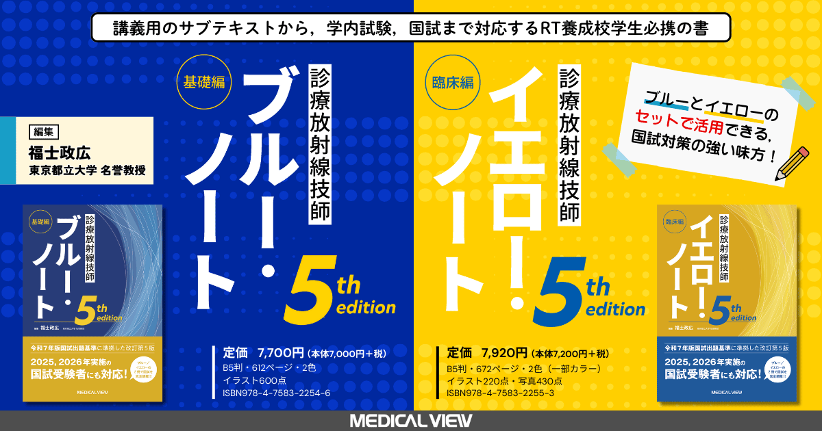 メジカルビュー社｜診療放射線技師｜診療放射線技師 ブルー・ノート 基礎編