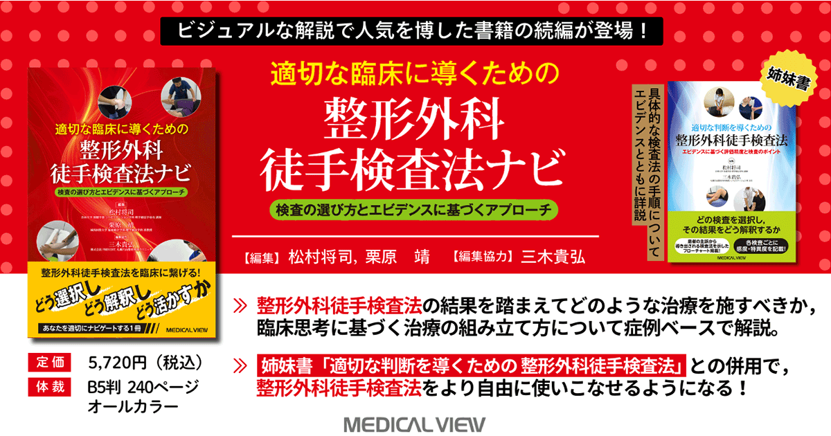 メジカルビュー社｜作業療法士｜整形外科徒手検査法ナビ