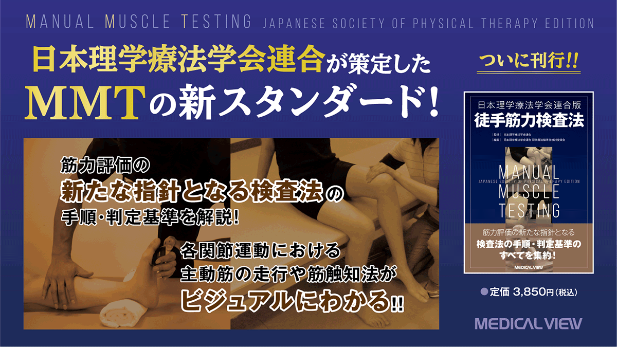 メジカルビュー社｜作業療法士｜日本理学療法学会連合版徒手筋力検査法