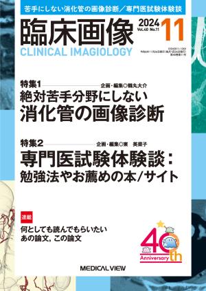 臨床画像 2024年11月号