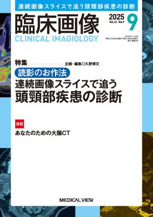 臨床画像 2025年9月号