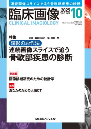 臨床画像 2025年10月号