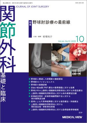 関節外科 2025年10月号