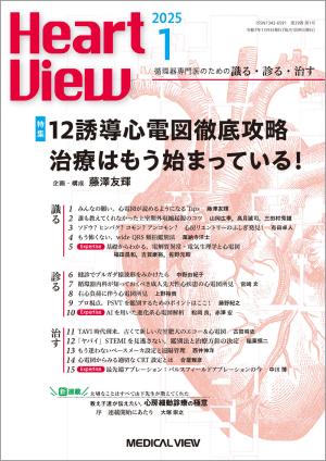 Heart View 2025年1月号