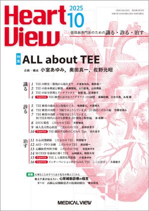 Heart View 2025年10月号