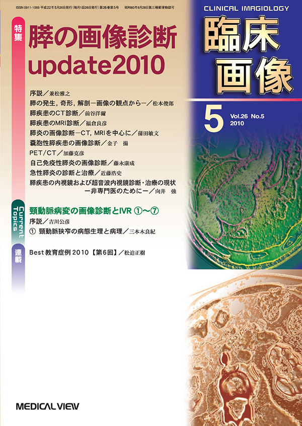 臨床画像 2010年5月号