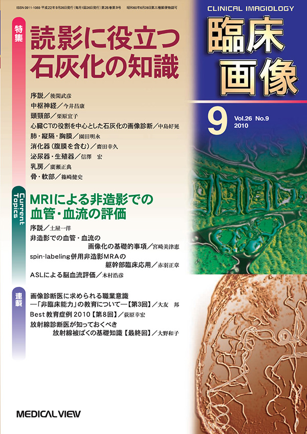臨床画像 2010年9月号